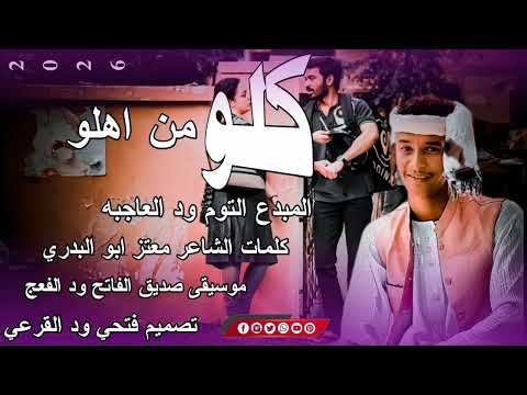 جديد 2026 الفنان التوم ودالعاجه كلو من اهلو