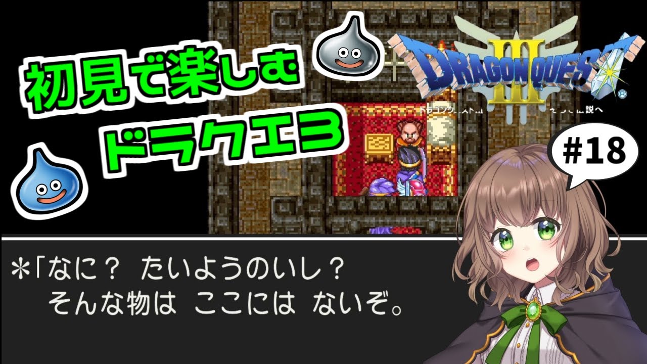 【ドラクエ3 女性実況】#18「さらば、母なるアリアハン」ドラゴンクエスト3の世界を初見で楽しむ★【DRAGONQUESTIII そして伝説へ…（PS4版）】