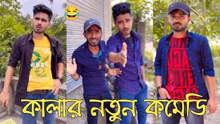 কালার নতুন কমেডি ভিডিও || Safi Kala Babu Funny Video team366 kala theteam366