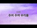 새찬송가 반주 632장 주여 주여 우리를 MR