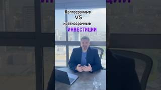 Долгосрочные VS краткосрочные инвестиции