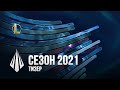 Тизер трансляции сезона 2021 | League of Legends