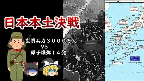 ダウンフォール作戦 ゆっくり解説