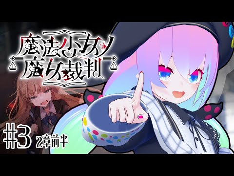 【 #魔法少女ノ魔女裁判 】#3  魔法少女に隠れた魔女を処刑するデスゲーム！？ #まのさば【 深夜27時のVtuber ゲーム 実況 配信 】