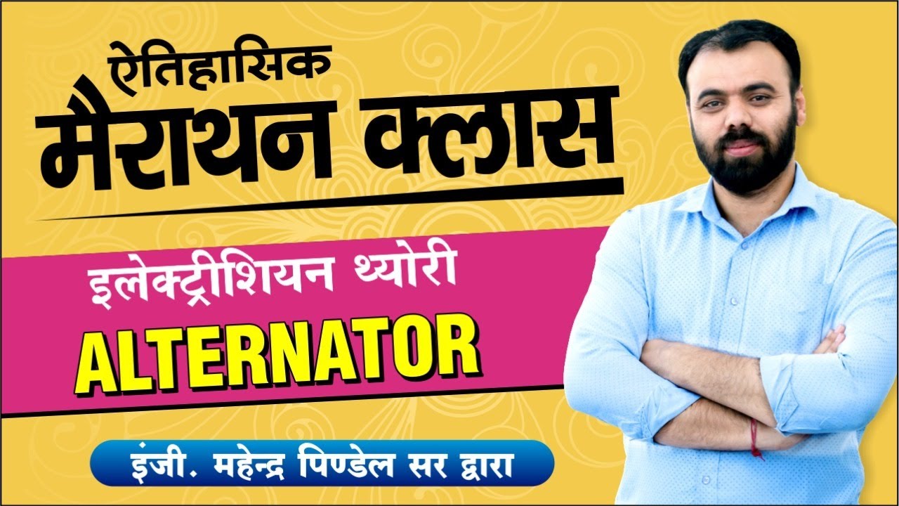 Alternator- MARATHON CLASS | Electrician Theory by Pindel Sir | UPPCL TG2, Technical Helper
