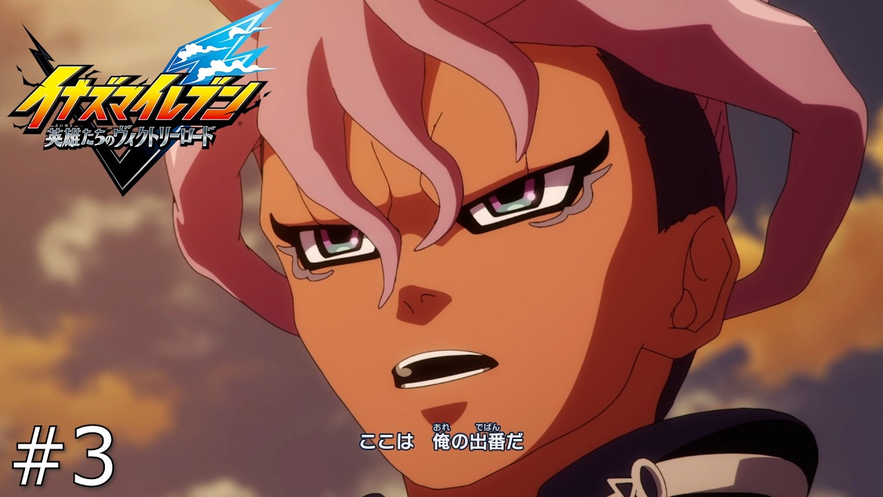 サッカーへの思い【イナズマイレブン 英雄たちのヴィクトリーロード】#3