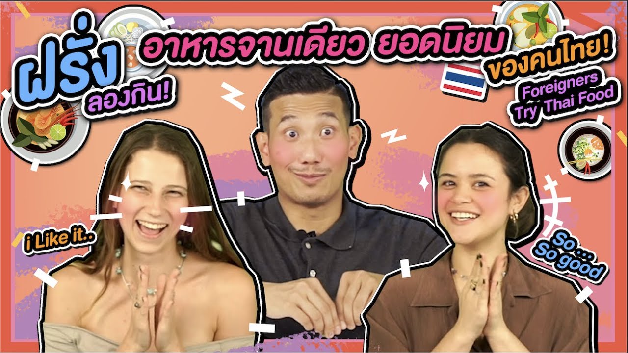 ฝรั่งลองกินอาหารจานเดียวยอดนิยมของคนไทย l Foreigners Try Thai Food | ข้อมูลทั้งหมดที่เกี่ยวข้องกับอาหาร หลัก ของ คน ไทยเพิ่งได้รับการอัปเดต