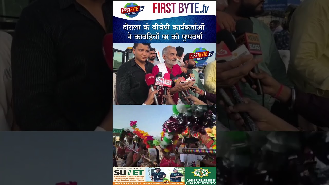 दौराला के बीजेपी कार्यकर्ताओं ने कावड़ियों पर की पुष्पवर्षा #meerut #bjp #kawadyatra