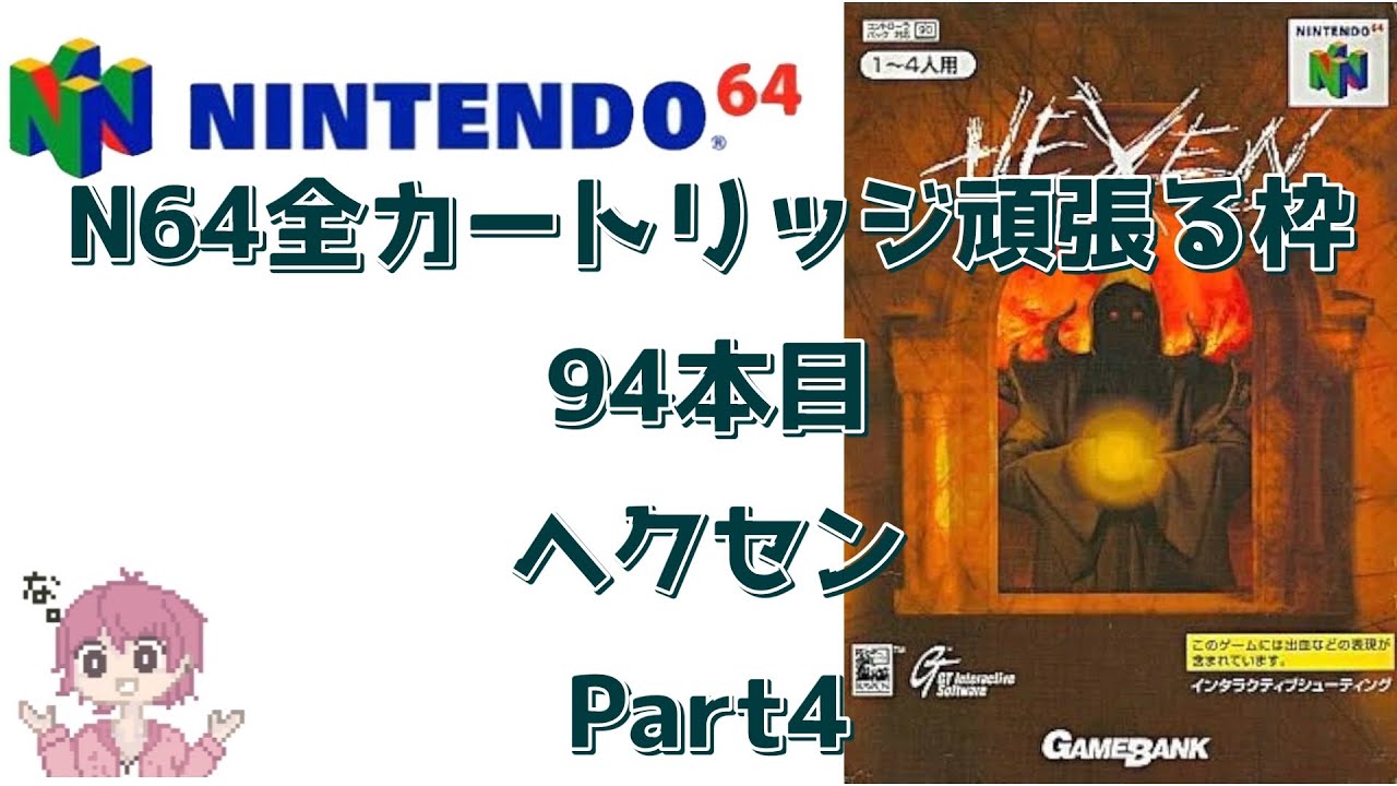 ニンテンドウ64全部やる】94本目 HEXEN ヘクセン part4【制覇企画