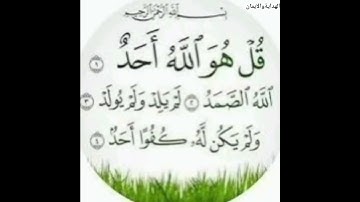 سورة الإخلاص بصوت القارئ عبد الكريم موسى