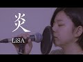 炎 / LiSA Covered by 坂尻あい