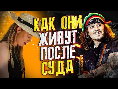 ТЫ НЕ ПОВЕРИШЬ! ЖИЗНЬ ДЖОННИ ДЕППА И ЭМБЕР ХЕРД ПОСЛЕ СУДА JOHNNY DEPP`S FILES