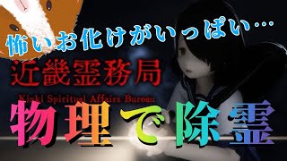 【ホラゲ？配信】制服きた成人女性が機関銃ぶっぱなすゲームです【近畿霊務局】