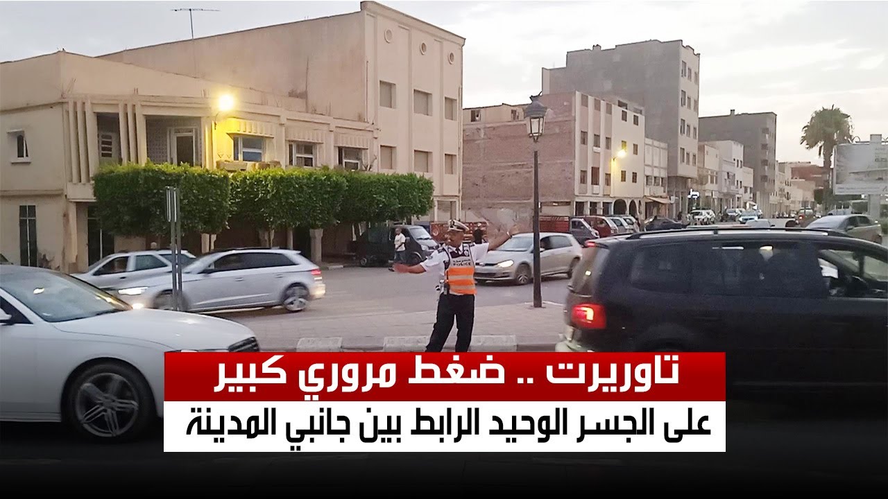 تاوريرت .. ضغط مروري كبير على الجسر الوحيد الرابط بين جانبي المدينة | صيف 2024