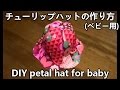 チューリップハットの作り方（ベビー用）