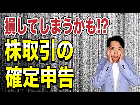   要注意 損しないための株取引の確定申告 株式譲渡所得の申告方法を徹底解説