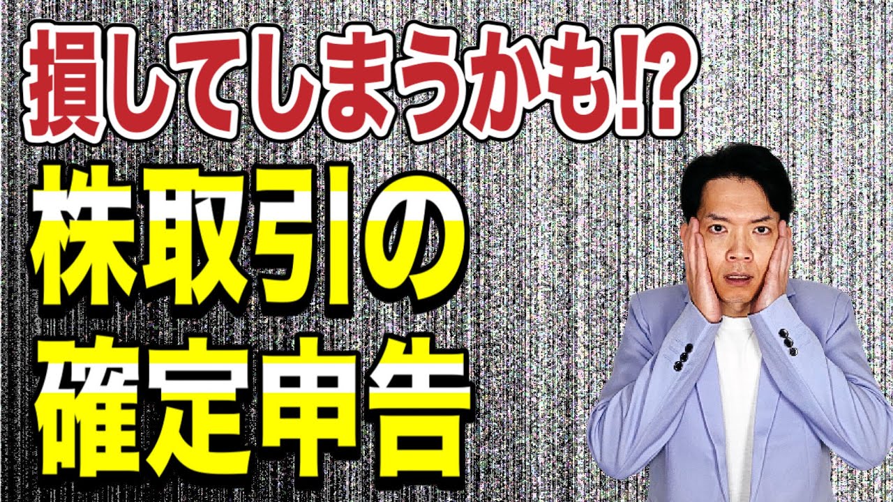 【要注意】損しないための株取引の確定申告!?株式譲渡所得の申告方法を徹底解説！