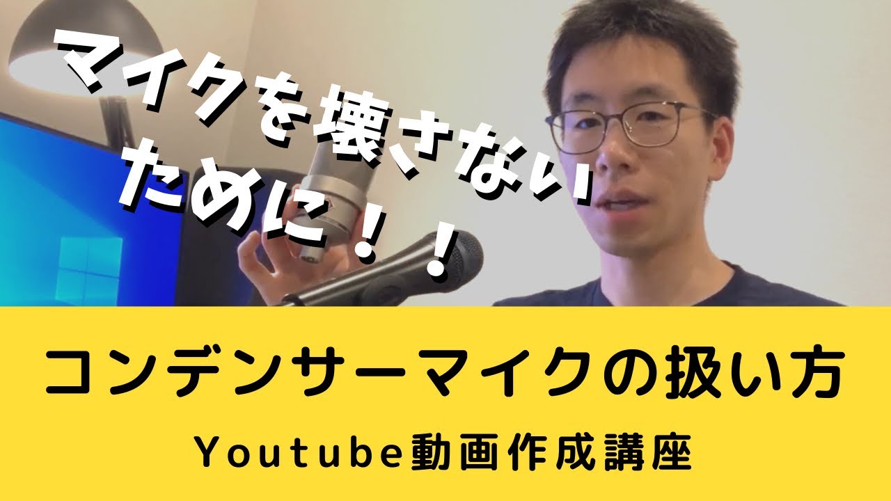 動画作成講座 3 やってはいけないコンデンサーマイクの使い方 Youtube