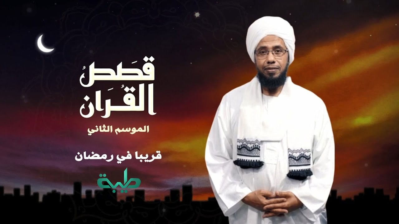 انتظروا برنامج قصص القرآن قريباً في رمضان