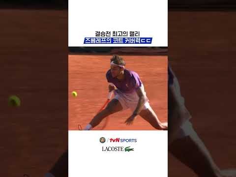 결승전 최고의 랠리, 즈베레프의 <strong>코트</strong> 커버력ㄷㄷ #2026롤랑가로스