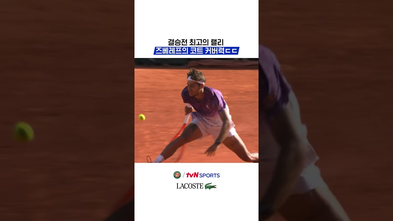 결승전 최고의 랠리, 즈베레프의 코트 커버력ㄷㄷ #2026롤랑가로스