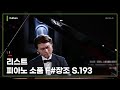 Liszt - Klavierstucke in F# Major S.193 [Jun hee Kim] │ 오르페오 TV