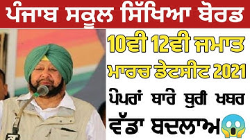 PSEB NEWS TODAY | PSEB 10TH 12TH BOARD EXAMS 2021 | PSEB OFFICIAL NOTICE | PSEB 10TH 12TH NEWS