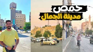 فلوغ حمص لأول مرة بحياتي بزور جمال مدينة حمص || عندهم شارع للعشاق