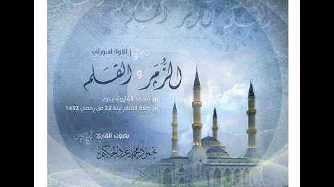من أروع تلاوات القارئ محمود عبد الحكيم سورة الزمر