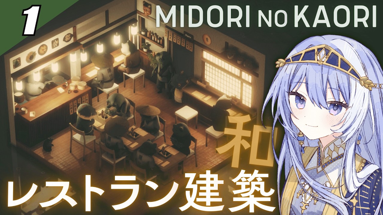 【 Midori no Kaori #1 】和の幻想レストラン、静かに開店🍵【 Vtuber / ミスティ・アストライア 】 #ゲーム実況 #midorinokaori