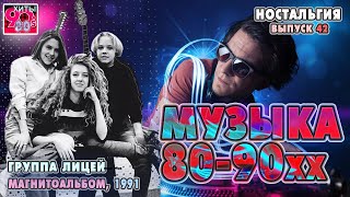 Архив "Музыка 80-90хх"  I  Группа "Лицей"   I   Магнитоальбом  1991 год   Nr. 42