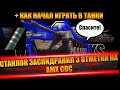 СТАНЛОК СПИДРАНИТ AMX CDC | 10 ЧАСОВОЙ СТРИМ | КАК НАЧАЛ ИГРАТЬ В ТАНКИ | КАК ПОЗНАКОМИЛСЯ С НИНОЙ