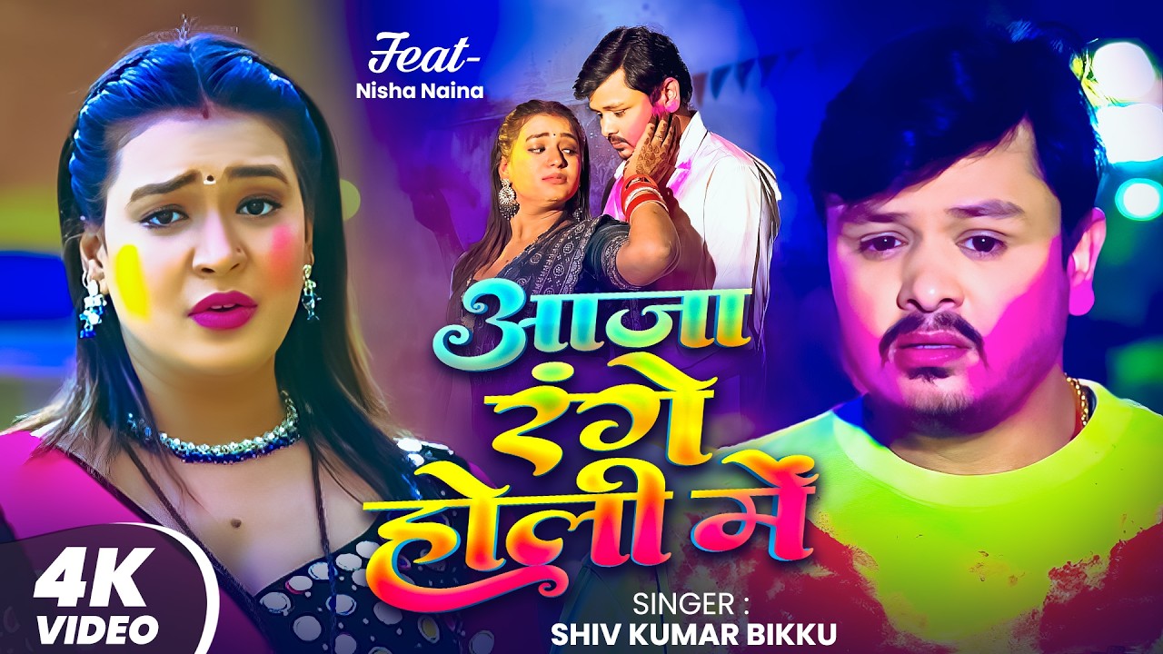 #Video | आजा रंगे होली में | #Shiv_Kumar_Bikku | Aaja Range Holi Me | Bhojpuri Sad Holi Song 2026