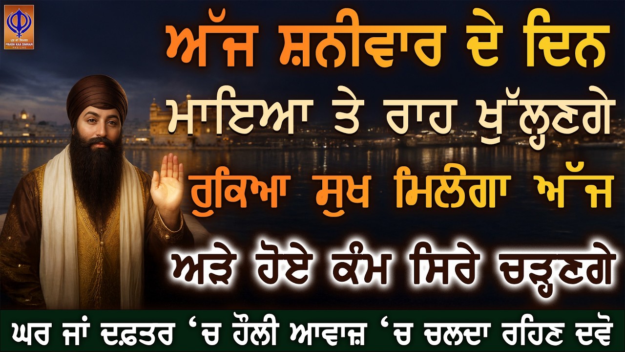 ⁣ਅੱਜ ਸ਼ਨੀਵਾਰ—ਗੁਰੂ ਰਾਮਦਾਸ ਜੀ ਦੀ ਕਿਰਪਾ ਨਾਲ ਹੁਣੇ ਹੀ ਧਨ ਆਵੇਗਾ 🙏 ਮਾਇਆ ਦਾ ਵੱਡਾ ਚਮਤਕਾਰ | PKS LIVE