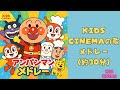 「楽しい!子どもの歌メドレー 🎶 【約30分連続】」"Fun Kids' Songs Medley 🎶 |about 30-Minute"#面包超人 #Anpanman #호빵맨 #أنبانمان