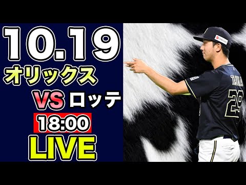 【オリックスバファローズ オリファン集合】 10/19オリックスバファローズ 対 千葉ロッテマリーンズ 一緒に応援 オリックスを語る配信