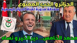 الجزائر و الحب الممنوع  سقطة مدوية لقناة الجزائر الرسمية  محمد الخامس   دير الخير و نساه