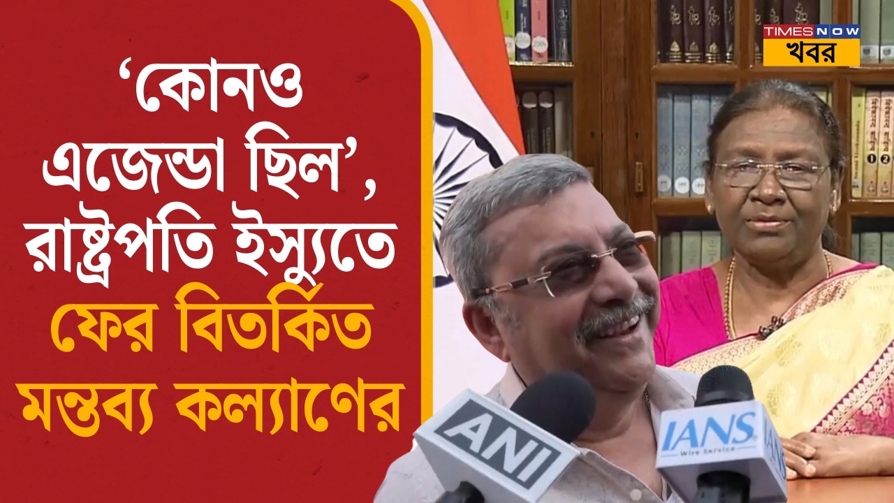 ‘কোনও এজেন্ডা ছিল’, রাষ্ট্রপতি ইস্যুতে ফের বিতর্কিত মন্তব্য কল্যাণের| Kalyan on Droupadi Murmu| News