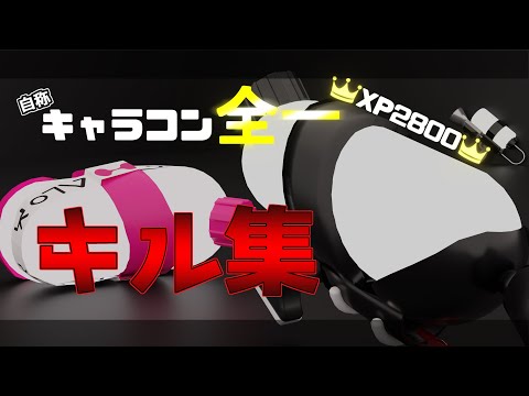 【スプラトゥーン２】自称キャラコン全1👑XP2800スシ使いのキャラコン＆キル集#2　【kill collection】