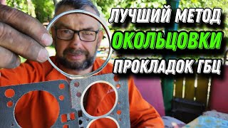 ЛУЧШИЙ МЕТОД ОКОЛЬЦОВКИ ПРОКЛАДОК ГБЦ