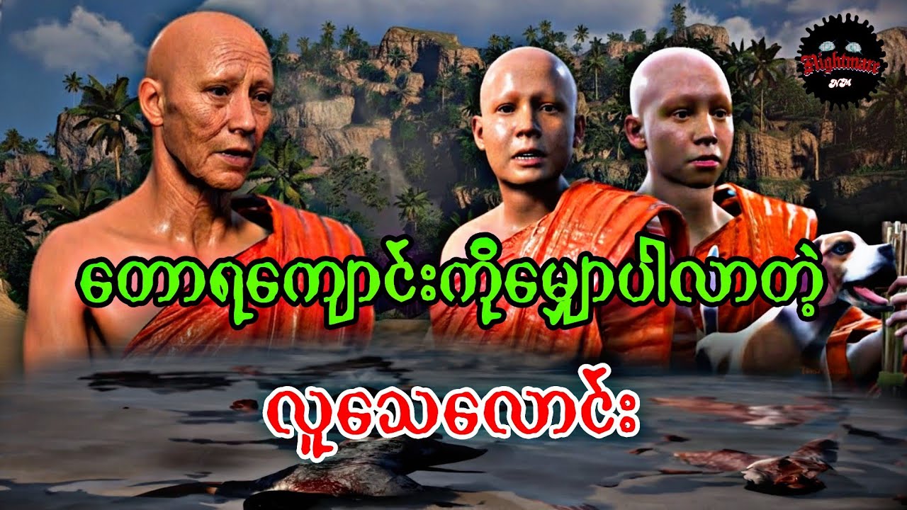 လူသေအလောင်းတွေကျောင်းရောက်လာသောအခါ#သရဲကား