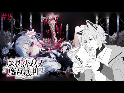 【魔法少女的魔女審判｜魔法少女ノ魔女裁判】關於新的殺機這樣的事情 #2【736】