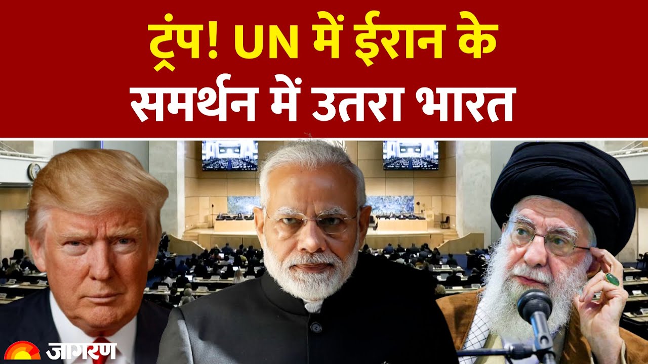 India Supports Iran in UN : Donald Trump! UN में ईरान के समर्थन में उतरा भारत | China | America