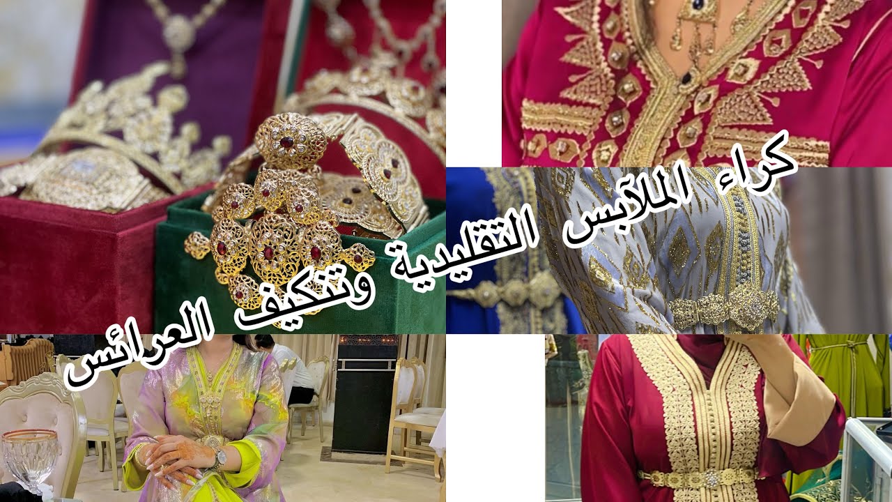 كراء الملابس التقليدية وتنكيف العرائس سلا حي الانبعاث شارع أم كرين