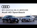 [Audi A5 Sportback]時代に左右されない美しさと新世代の息吹[Audi Japan Sales]