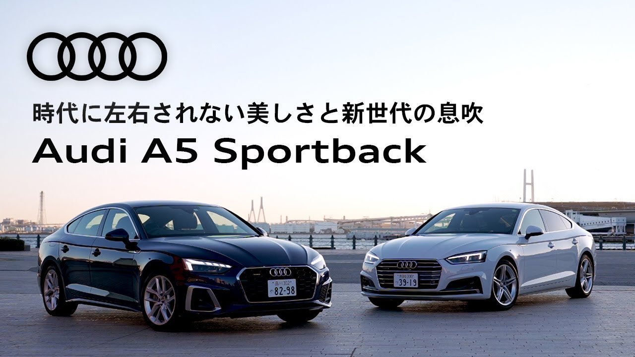 [Audi A5 Sportback]時代に左右されない美しさと新世代の息吹[Audi Japan Sales] YouTube
