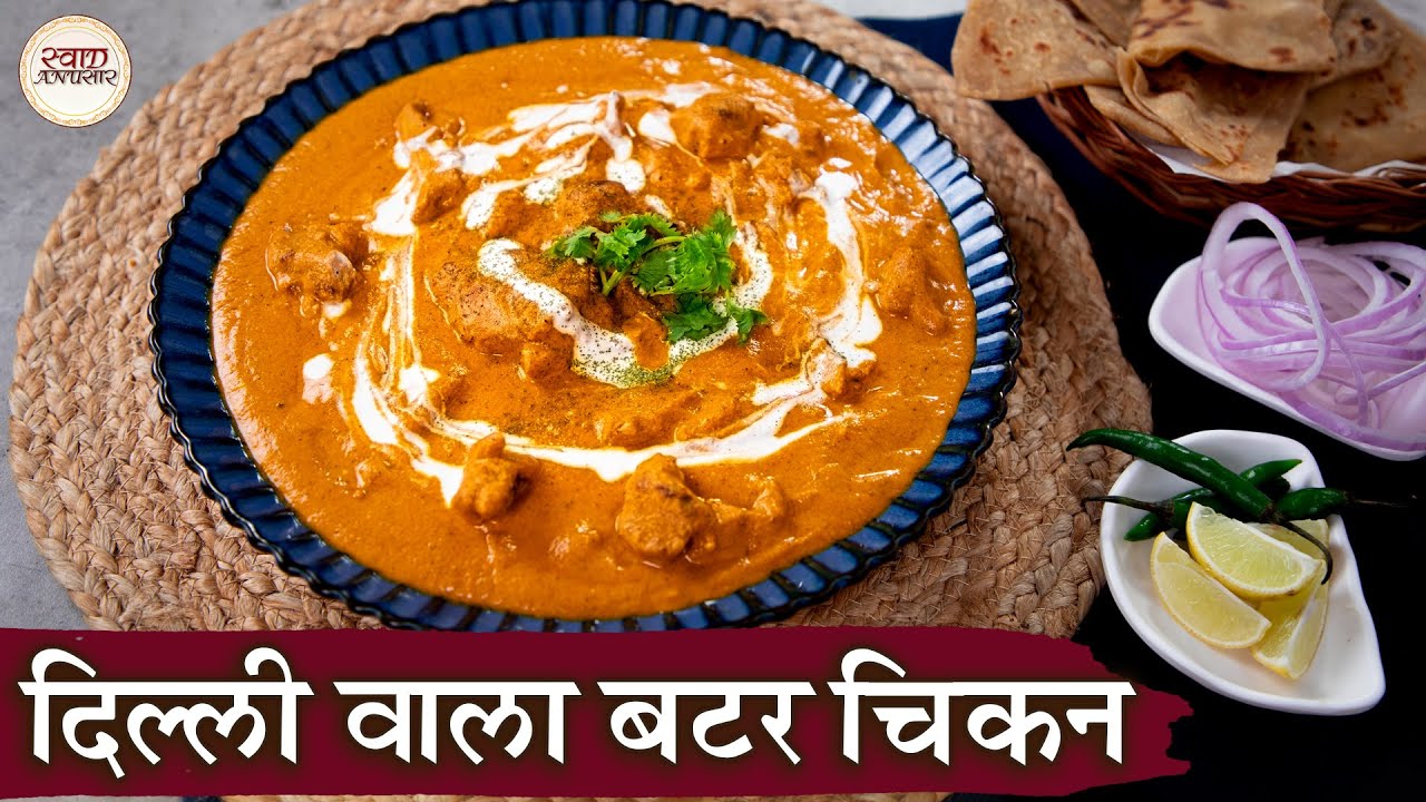 Delhi Wala Butter Chicken In Hindi दिल्ली वाला बटर चिकन Murgh