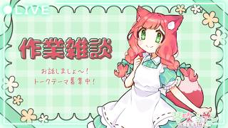 【#作業雑談】作業時々トークテーマガチャ【琴吹ミアン】
