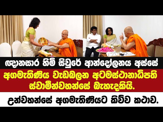 🔴ඥානසාර හිමි සිවුරේ ආන්දෝලනය අස්සේ අගමැතිණිය වැඩබලන අටමස්ථානාධිපති බැහැදකියි.