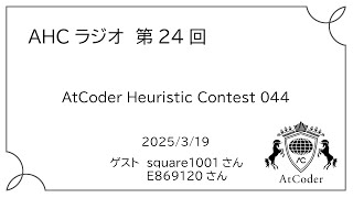AHCラジオ: AtCoder Heuristic Contest 044